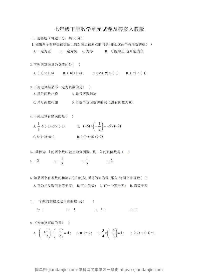 图片[1]-七年级下册数学单元试卷及答案人教版(Word版)-简单街-jiandanjie.com