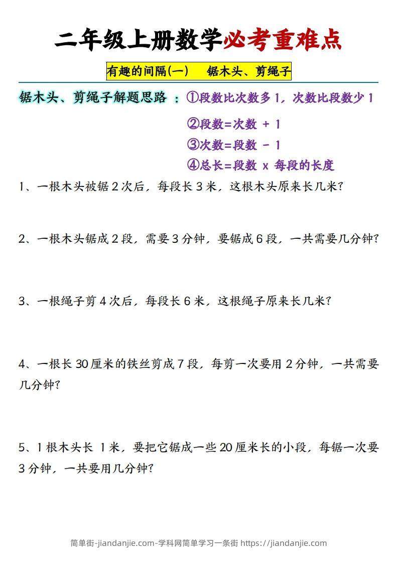 图片[3]-【必考重难点间隔问题专项】二上数学-简单街-jiandanjie.com