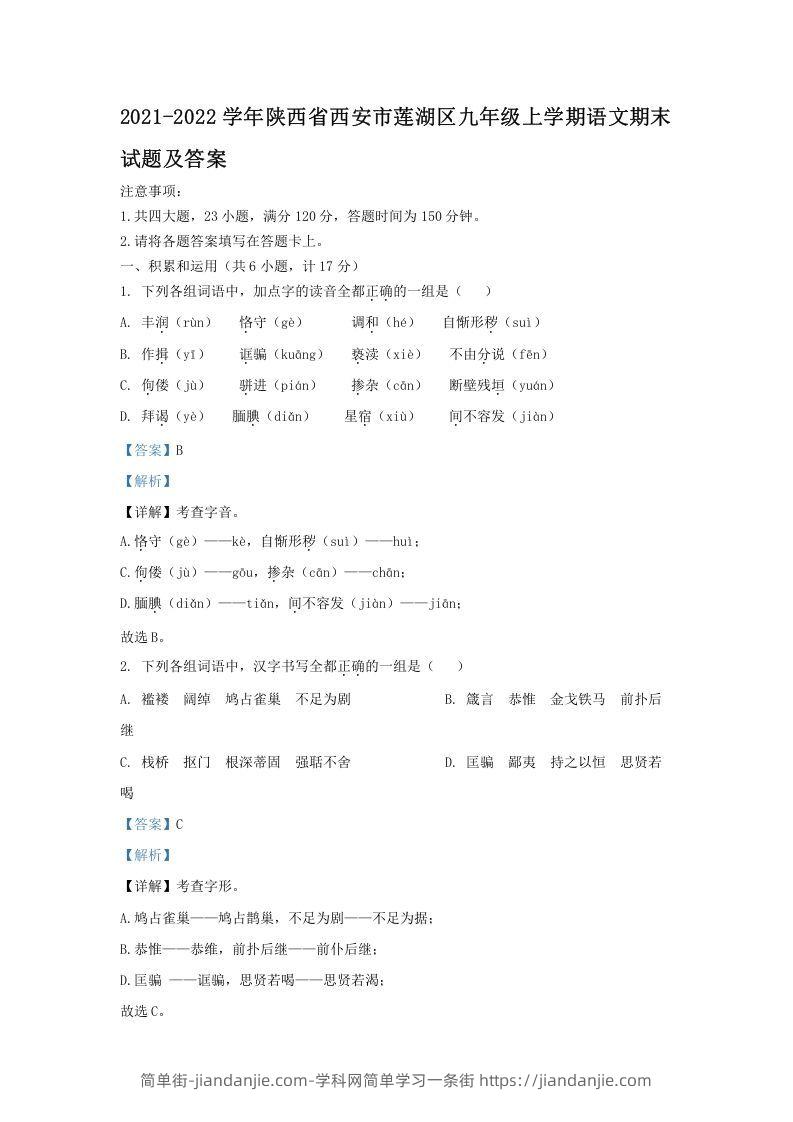 图片[1]-2021-2022学年陕西省西安市莲湖区九年级上学期语文期末试题及答案(Word版)-简单街-jiandanjie.com