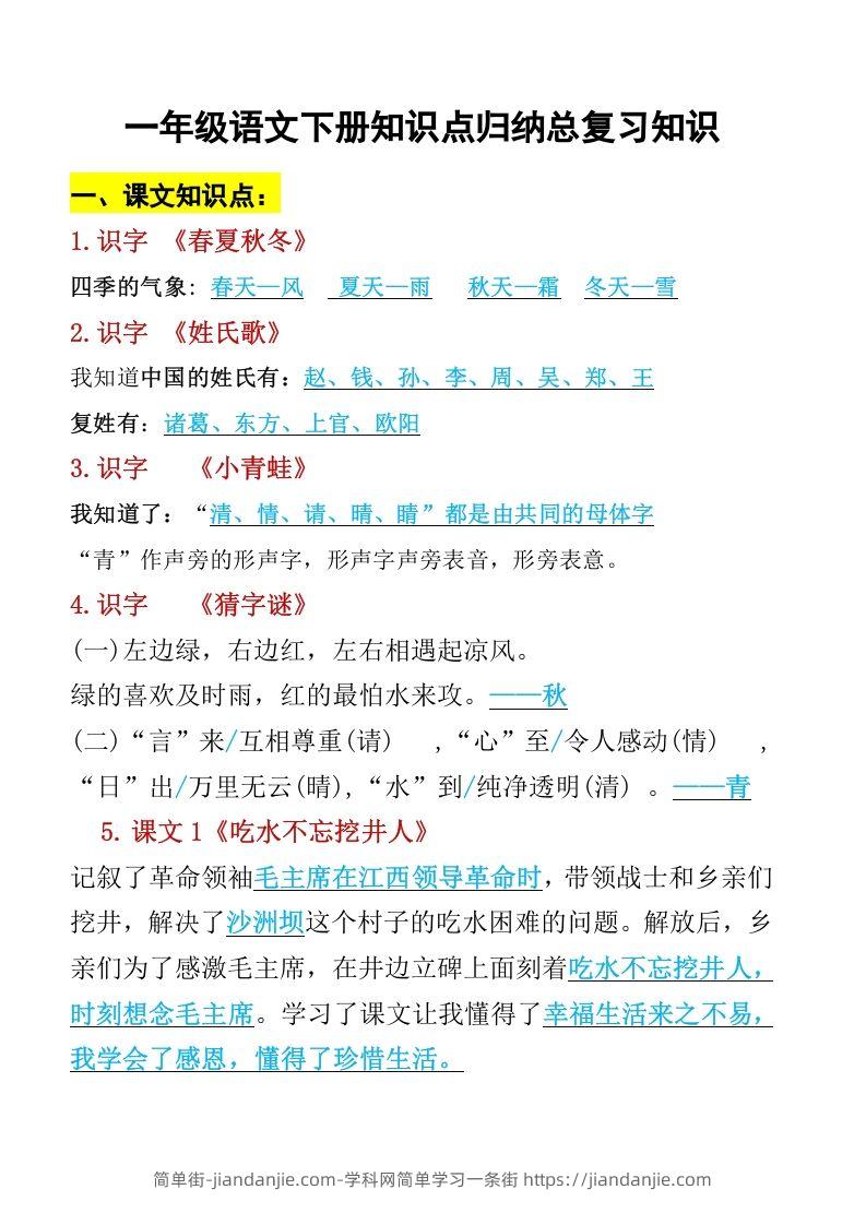 图片[1]-一年级语文下册知识点归纳期末总复习知识-简单街-jiandanjie.com