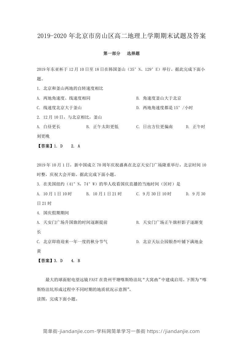 图片[1]-2019-2020年北京市房山区高二地理上学期期末试题及答案(Word版)-简单街-jiandanjie.com