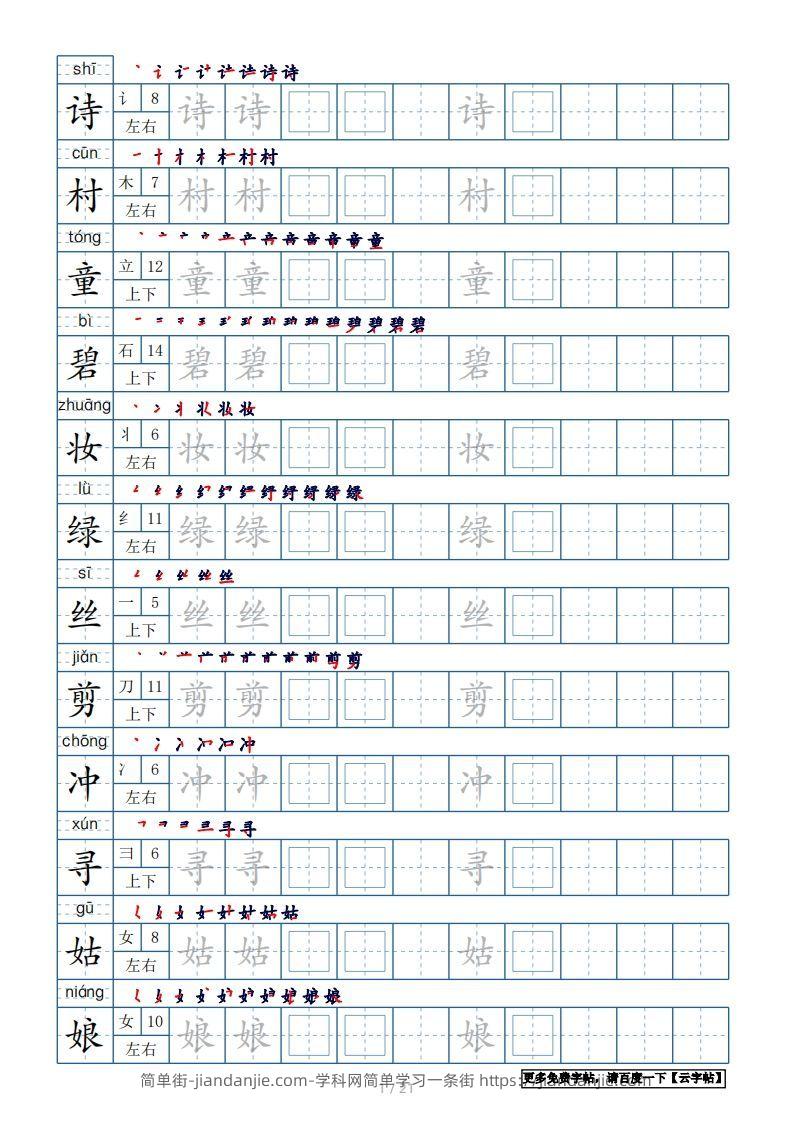 图片[1]-二年级语文下册【2022年更新】生字表250个，字帖21页（带偏旁部首、笔顺，拼音）（统编版）-简单街-jiandanjie.com