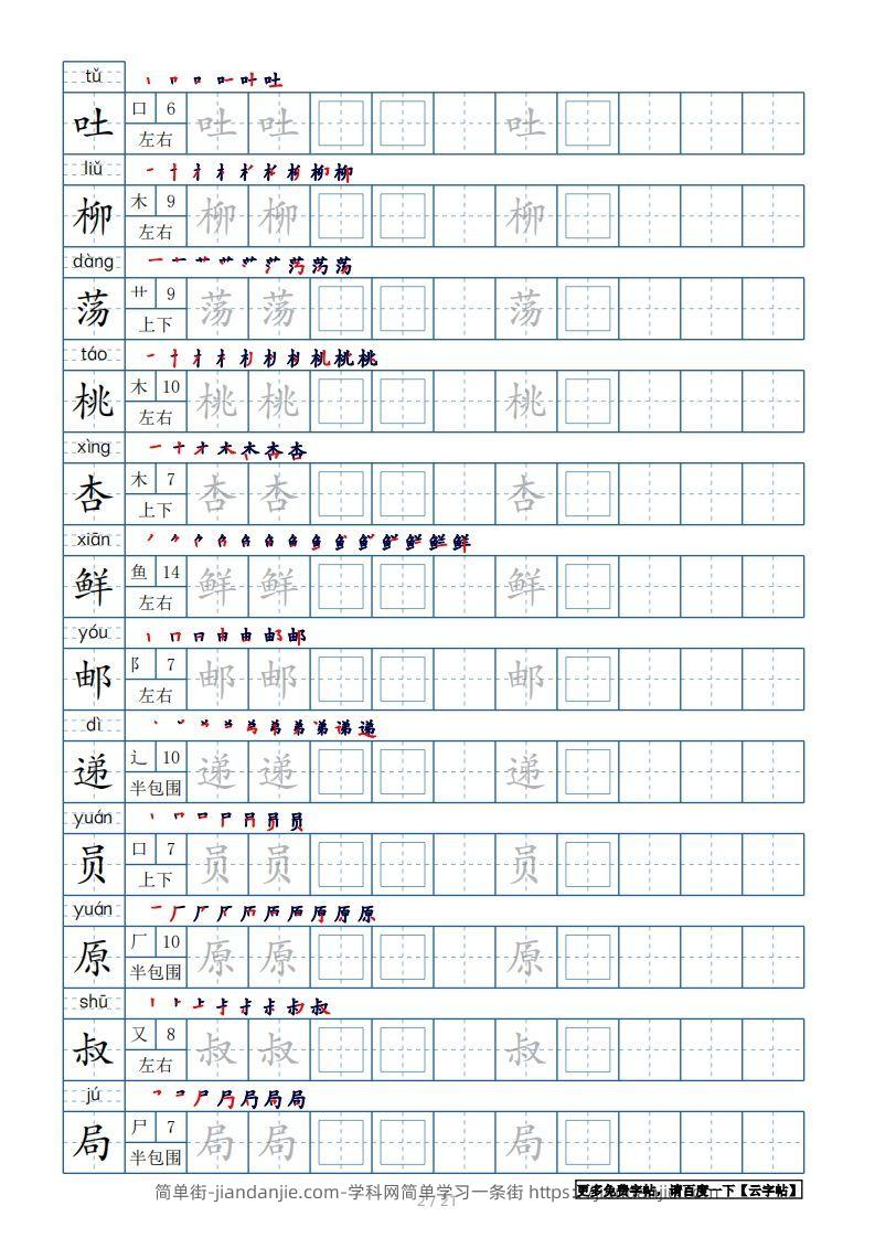 图片[2]-二年级语文下册【2022年更新】生字表250个，字帖21页（带偏旁部首、笔顺，拼音）（统编版）-简单街-jiandanjie.com