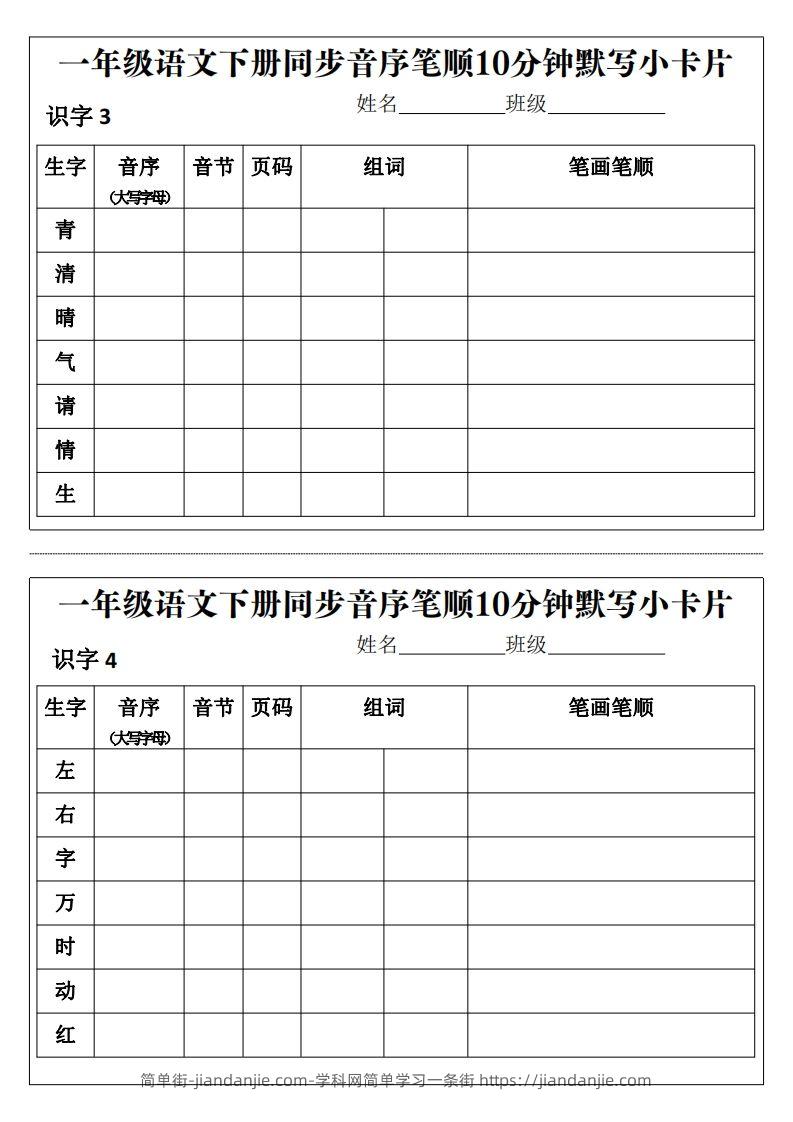 图片[2]-一年级语文下册同步音序笔顺10分钟默写小卡片前3页pdf-简单街-jiandanjie.com