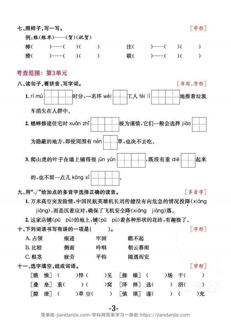 图片[3]-四上语文专项复习《字词》1~4单元-简单街-jiandanjie.com