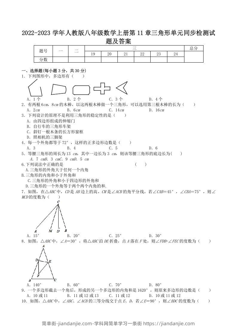 图片[1]-2022-2023学年人教版八年级数学上册第11章三角形单元同步检测试题及答案(Word版)-简单街-jiandanjie.com