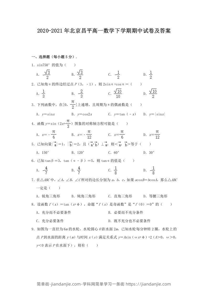 图片[1]-2020-2021年北京昌平高一数学下学期期中试卷及答案(Word版)-简单街-jiandanjie.com