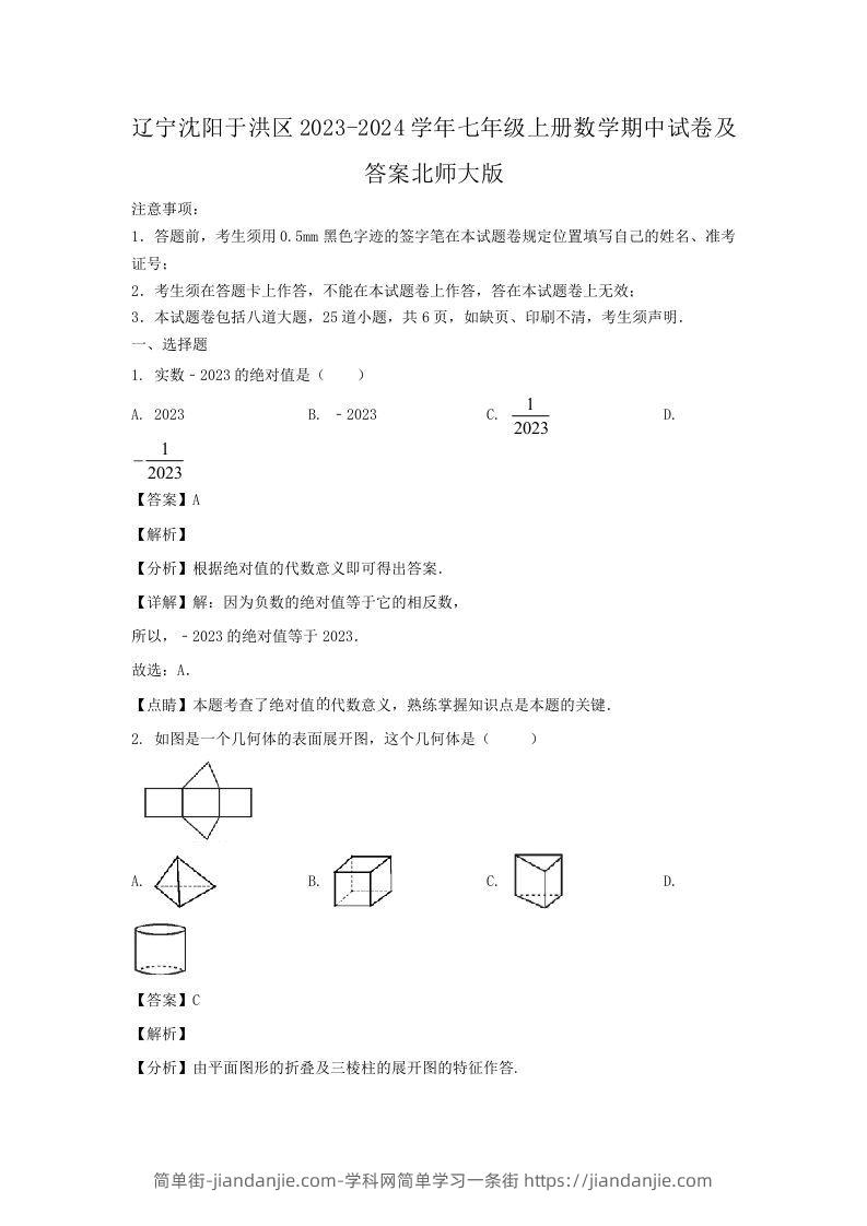 图片[1]-辽宁沈阳于洪区2023-2024学年七年级上册数学期中试卷及答案北师大版(Word版)-简单街-jiandanjie.com