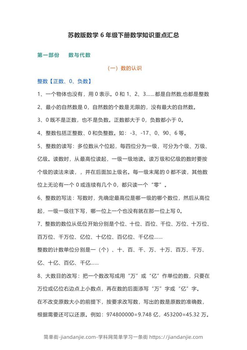 图片[1]-苏教版数学6年级下册数学知识点-简单街-jiandanjie.com