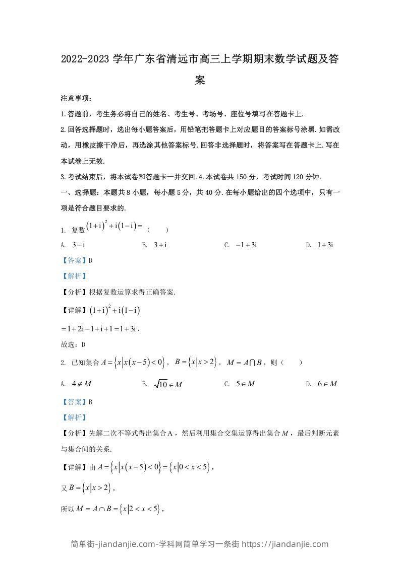 图片[1]-2022-2023学年广东省清远市高三上学期期末数学试题及答案(Word版)-简单街-jiandanjie.com