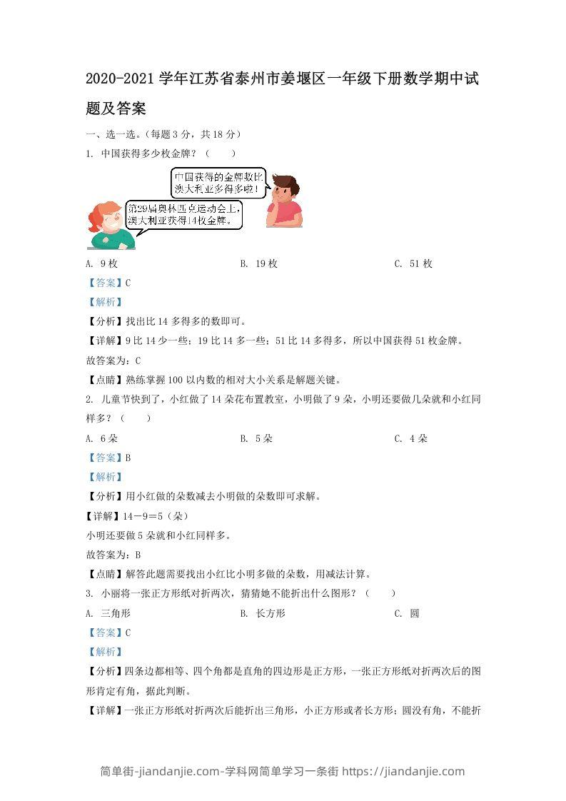 图片[1]-2020-2021学年江苏省泰州市姜堰区一年级下册数学期中试题及答案(Word版)-简单街-jiandanjie.com