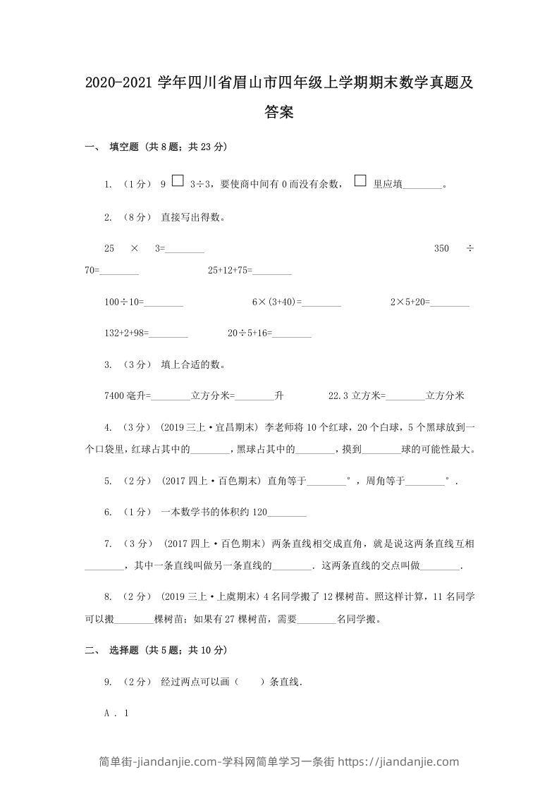 图片[1]-2020-2021学年四川省眉山市四年级上学期期末数学真题及答案(Word版)-简单街-jiandanjie.com