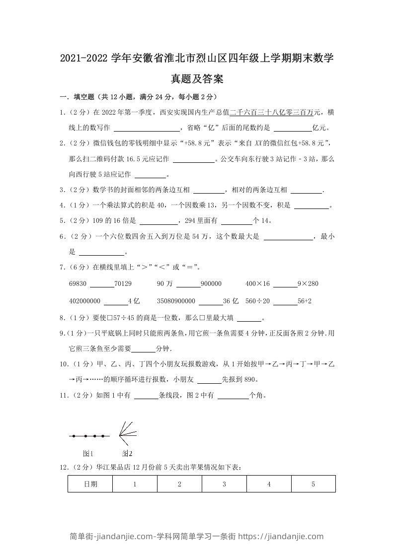 图片[1]-2021-2022学年安徽省淮北市烈山区四年级上学期期末数学真题及答案(Word版)-简单街-jiandanjie.com