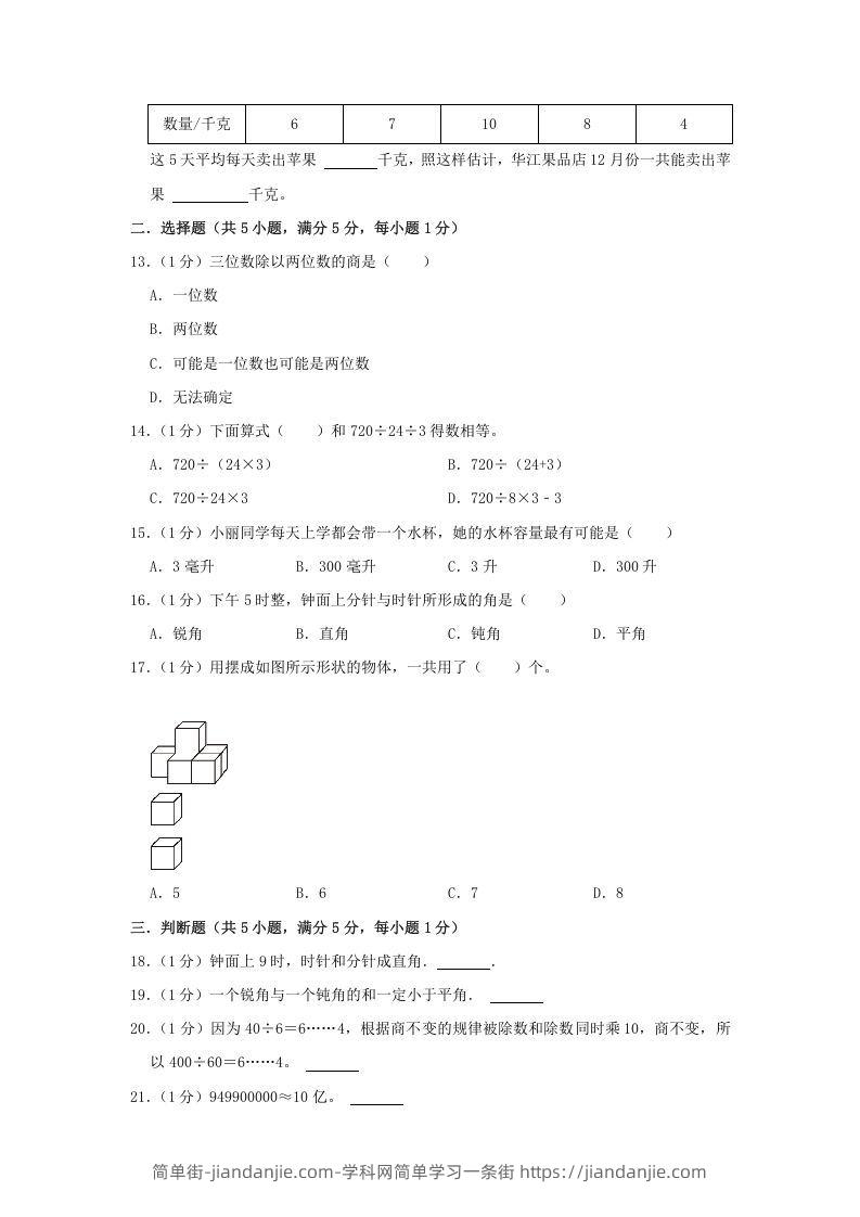 图片[2]-2021-2022学年安徽省淮北市烈山区四年级上学期期末数学真题及答案(Word版)-简单街-jiandanjie.com