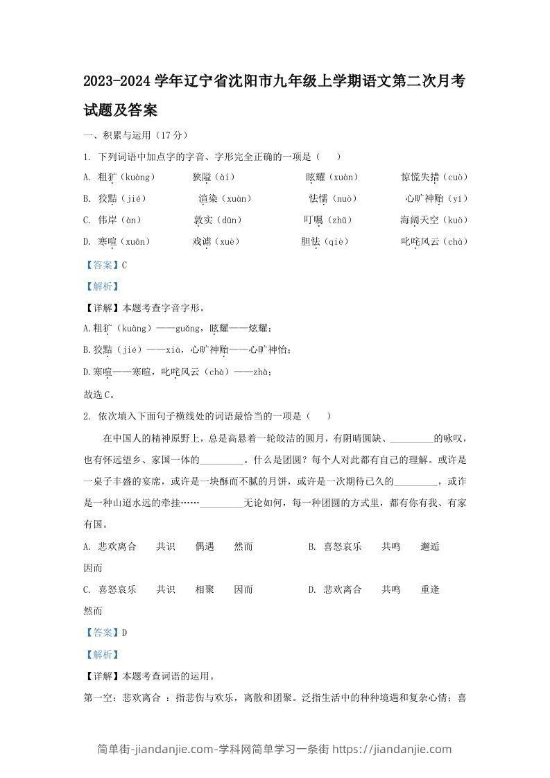 图片[1]-2023-2024学年辽宁省沈阳市九年级上学期语文第二次月考试题及答案(Word版)-简单街-jiandanjie.com