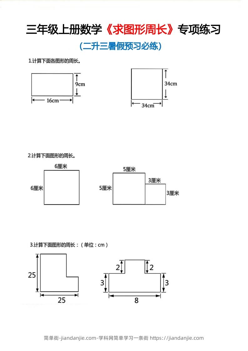 图片[1]-三年级上册数学《求图形周长》专项练习空白版-简单街-jiandanjie.com