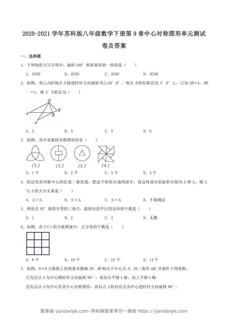 图片[1]-2020-2021学年苏科版八年级数学下册第9章中心对称图形单元测试卷及答案(Word版)-简单街-jiandanjie.com