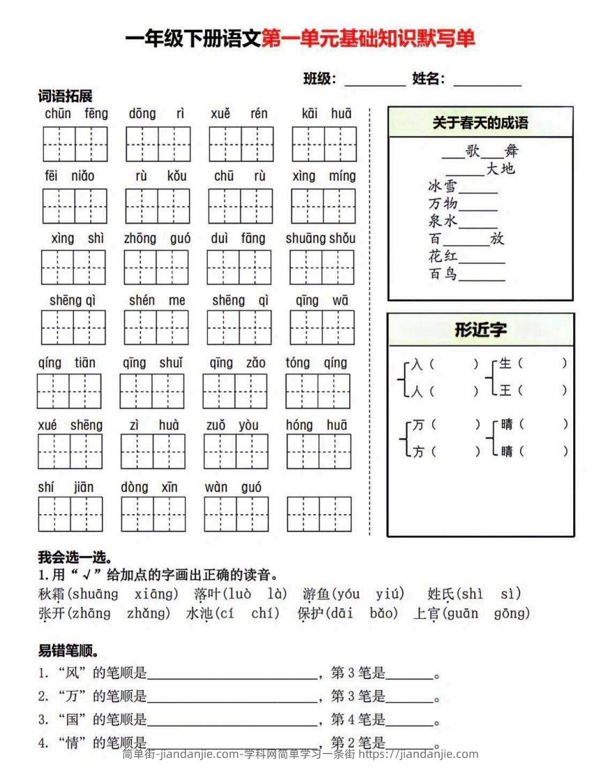 图片[1]-一年级语文下册默写单-简单街-jiandanjie.com