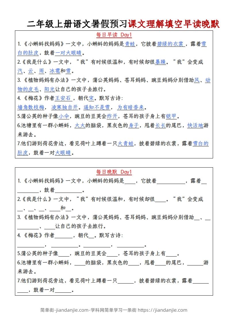 图片[1]-24秋二年级上册语文每日早读晚默-简单街-jiandanjie.com