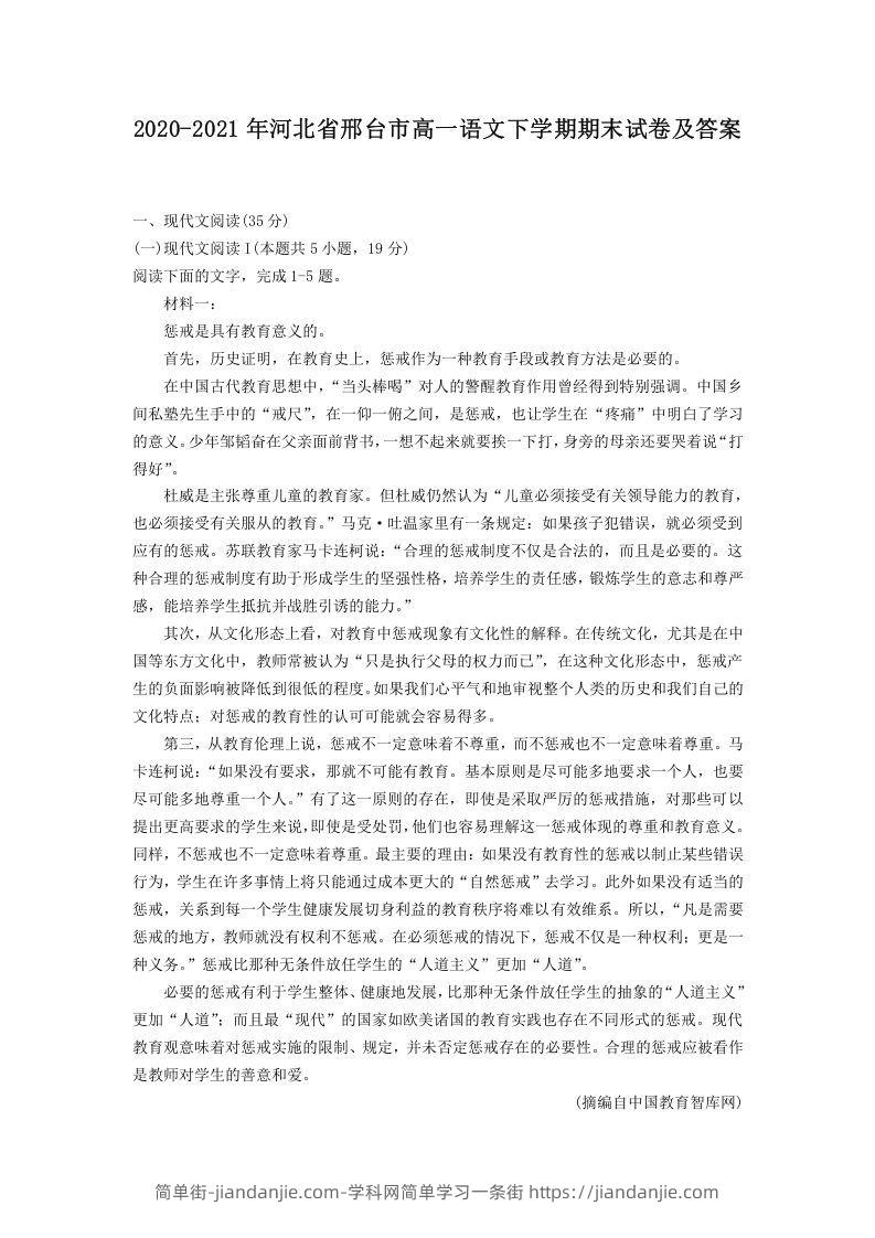 图片[1]-2020-2021年河北省邢台市高一语文下学期期末试卷及答案(Word版)-简单街-jiandanjie.com