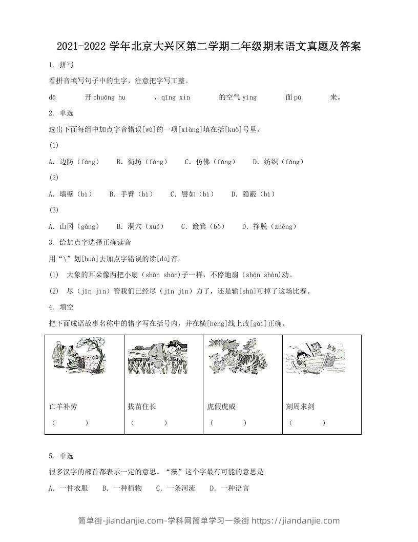 图片[1]-2021-2022学年北京大兴区第二学期二年级期末语文真题及答案(Word版)-简单街-jiandanjie.com