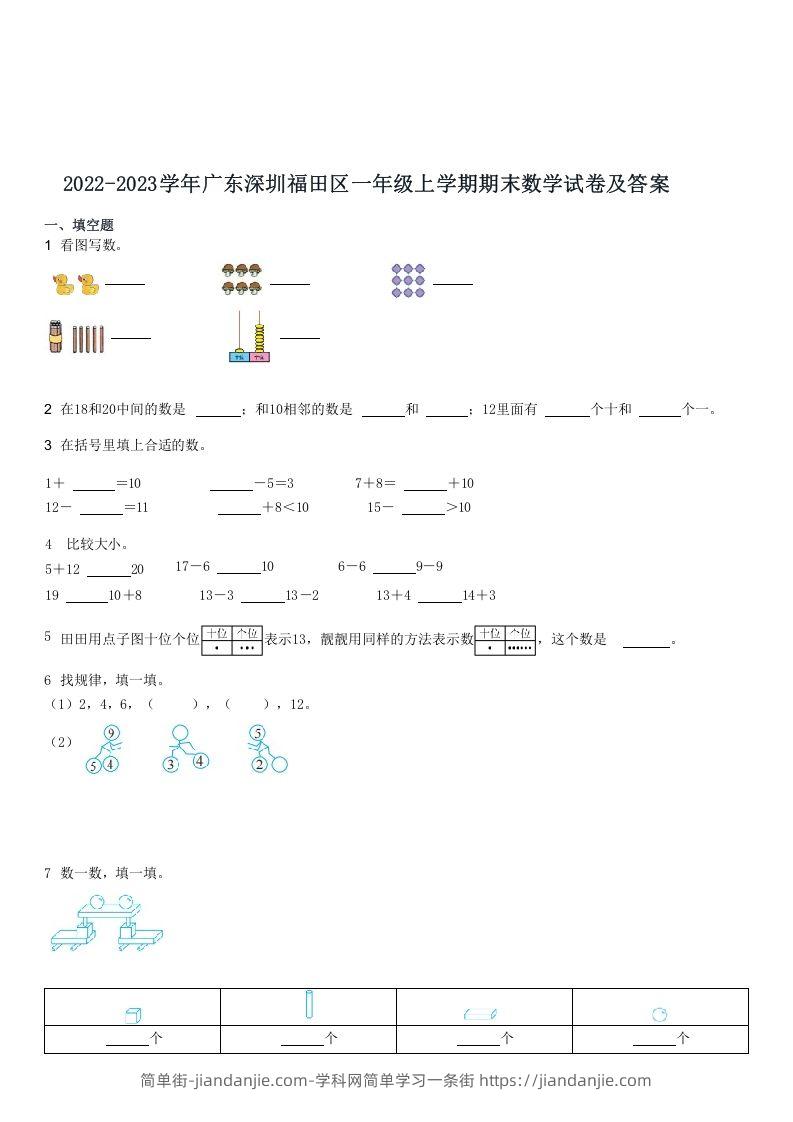 图片[1]-2022-2023学年广东深圳福田区一年级上期末数学试卷及答案(Word版)-简单街-jiandanjie.com