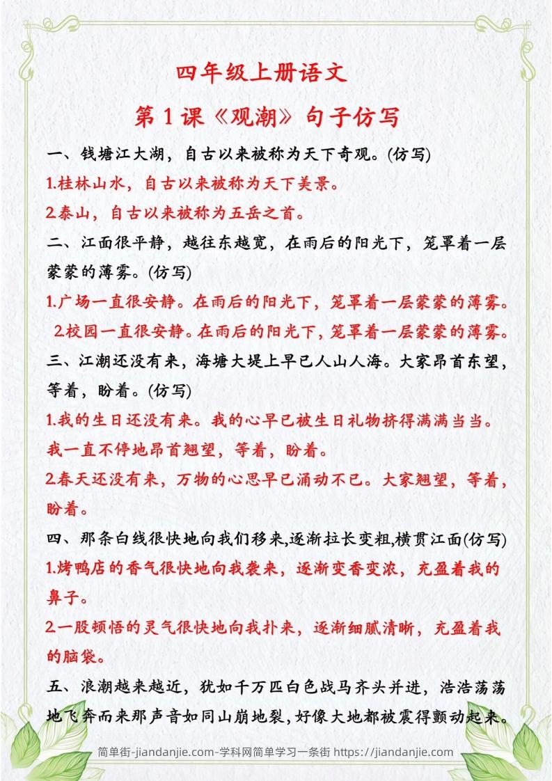 图片[1]-四年级上册语文句子仿写-简单街-jiandanjie.com