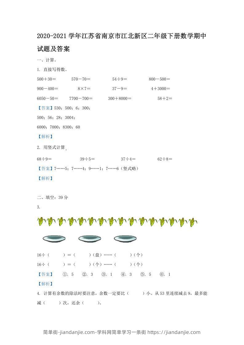 图片[1]-2020-2021学年江苏省南京市江北新区二年级下册数学期中试题及答案(Word版)-简单街-jiandanjie.com