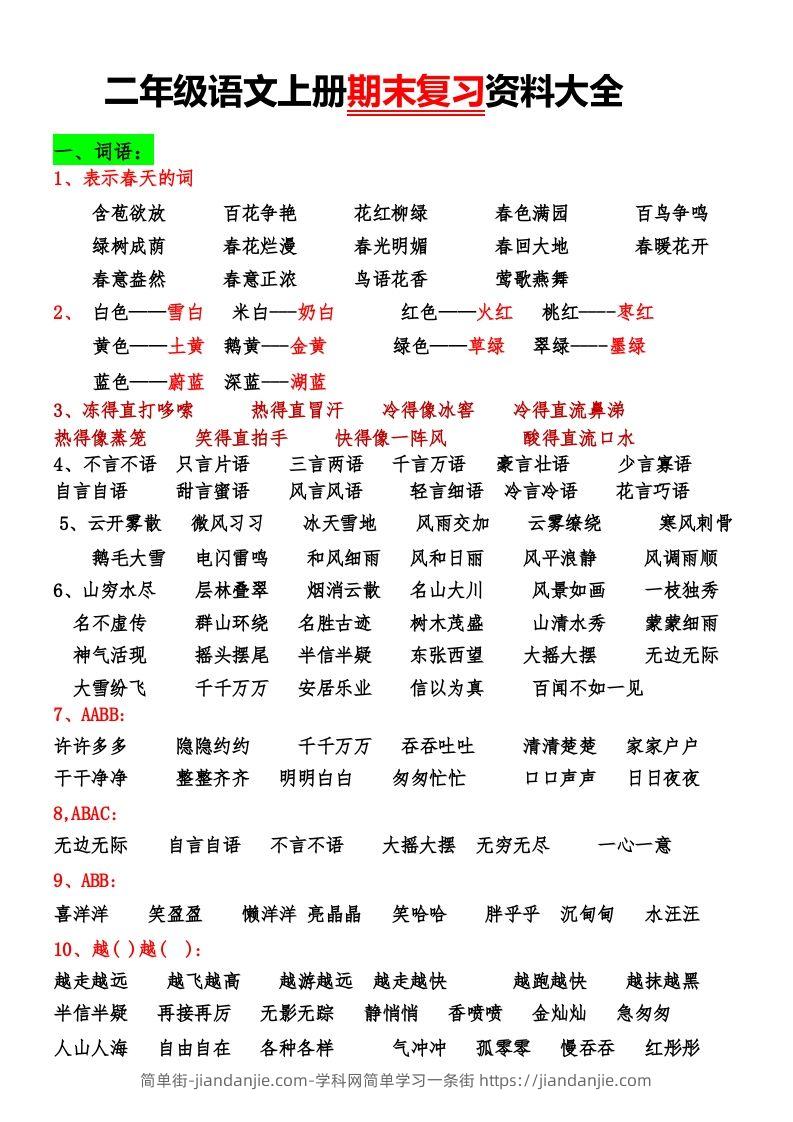 图片[1]-二年级语文上册期末复习资料大全-简单街-jiandanjie.com