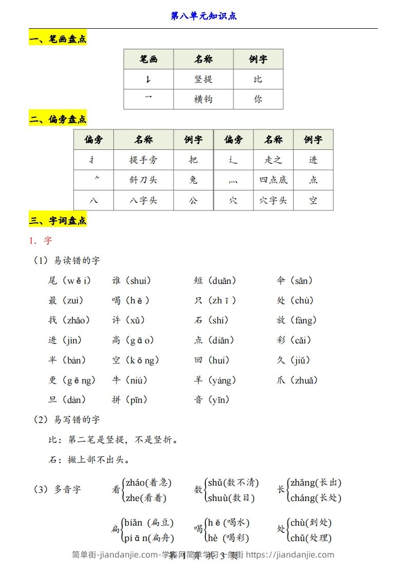 图片[1]-【24新教材】一上语文第8单元知识点梳理-简单街-jiandanjie.com