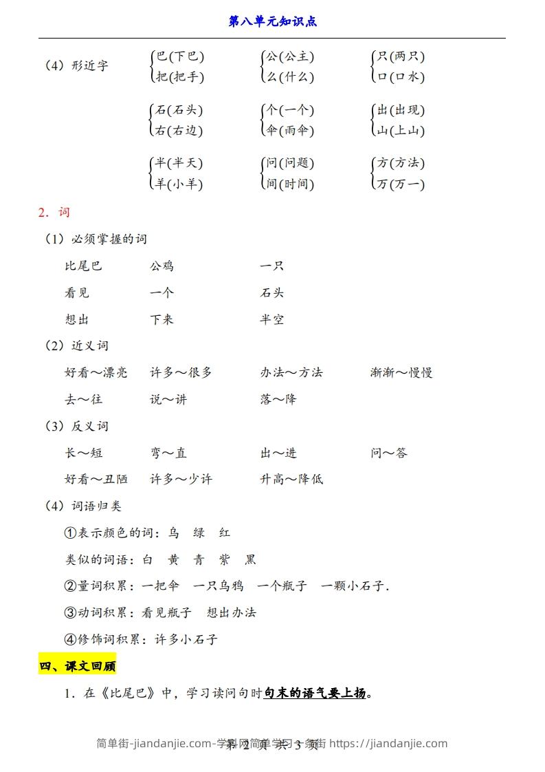 图片[2]-【24新教材】一上语文第8单元知识点梳理-简单街-jiandanjie.com