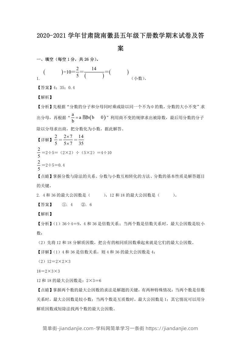 图片[1]-2020-2021学年甘肃陇南徽县五年级下册数学期末试卷及答案(Word版)-简单街-jiandanjie.com