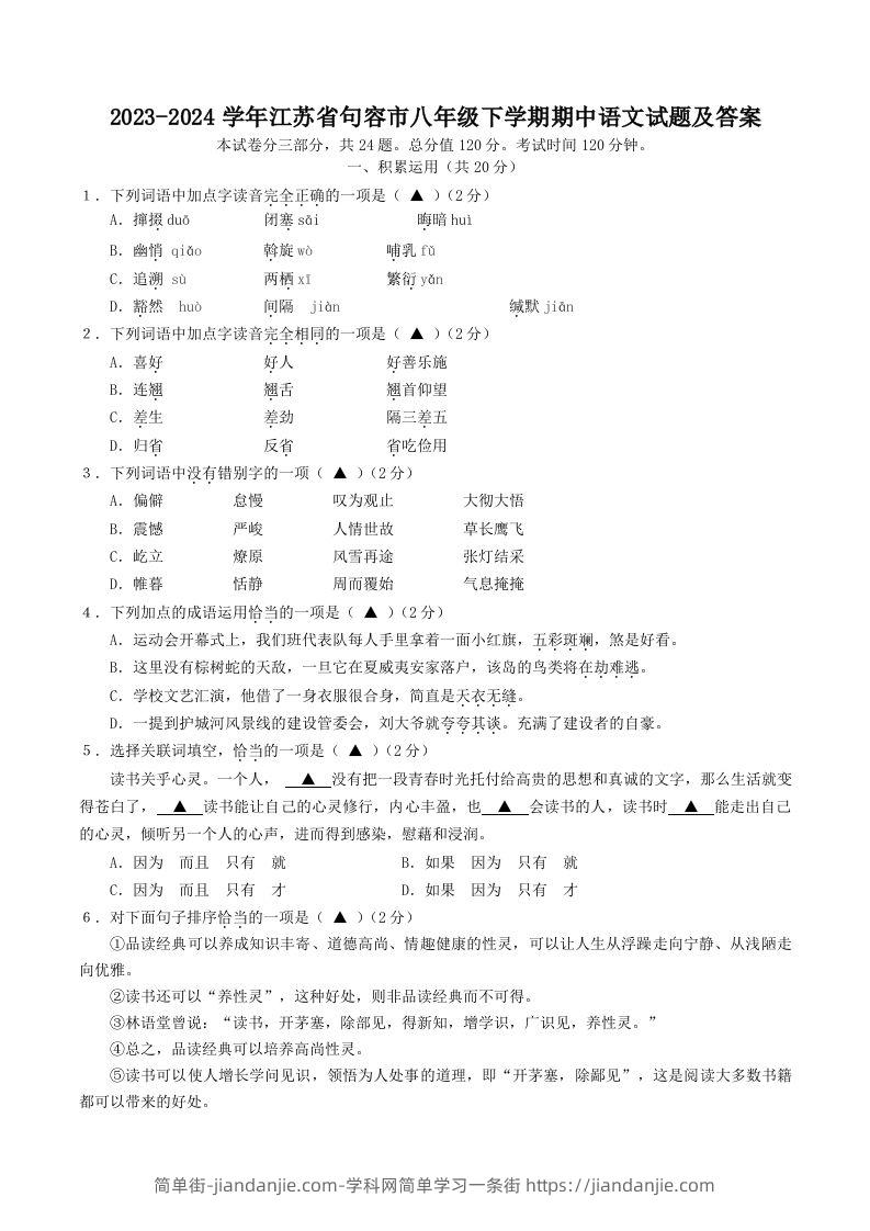 图片[1]-2023-2024学年江苏省句容市八年级下学期期中语文试题及答案(Word版)-简单街-jiandanjie.com