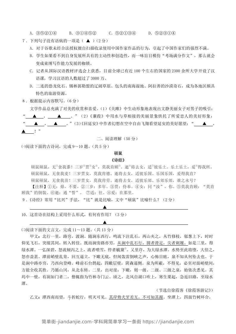 图片[2]-2023-2024学年江苏省句容市八年级下学期期中语文试题及答案(Word版)-简单街-jiandanjie.com