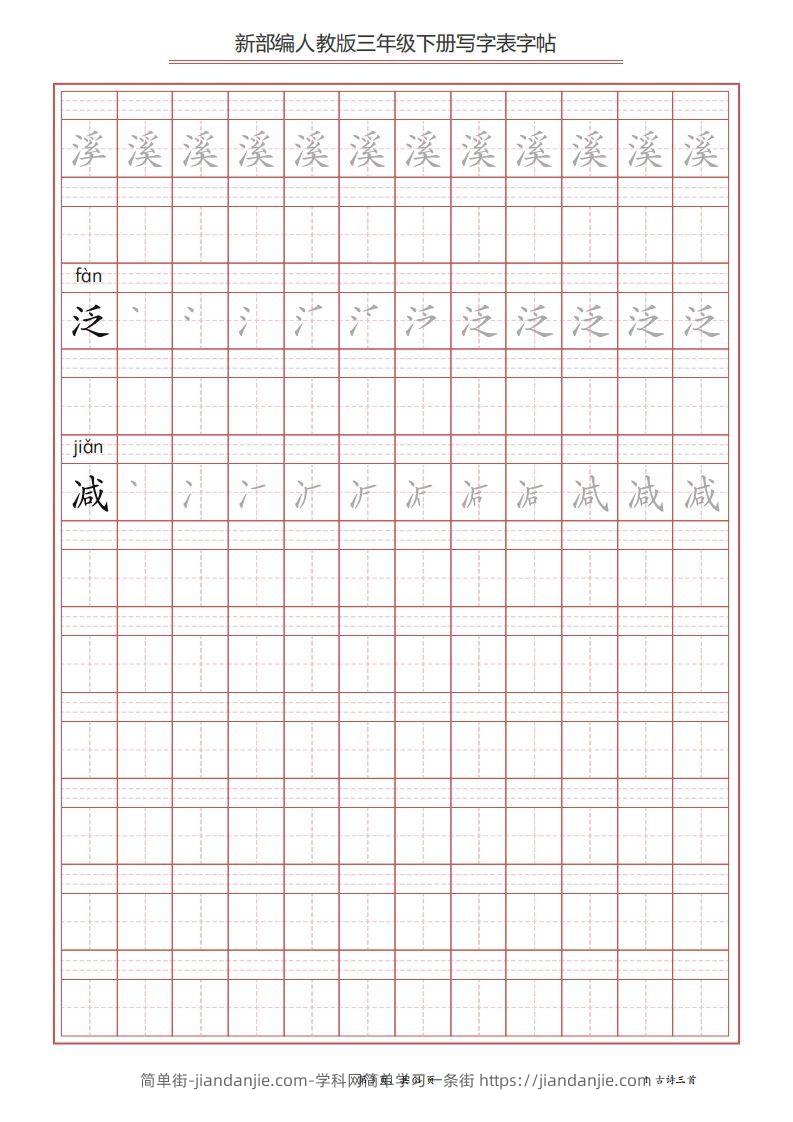 图片[3]-三年级语文下册写字表字帖（61页）PDF（部编版）-简单街-jiandanjie.com