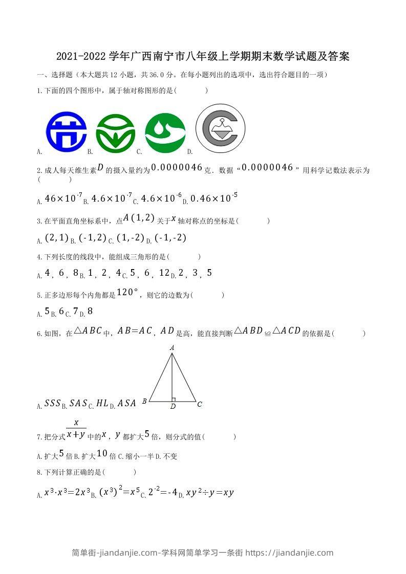 图片[1]-2021-2022学年广西南宁市八年级上学期期末数学试题及答案(Word版)-简单街-jiandanjie.com