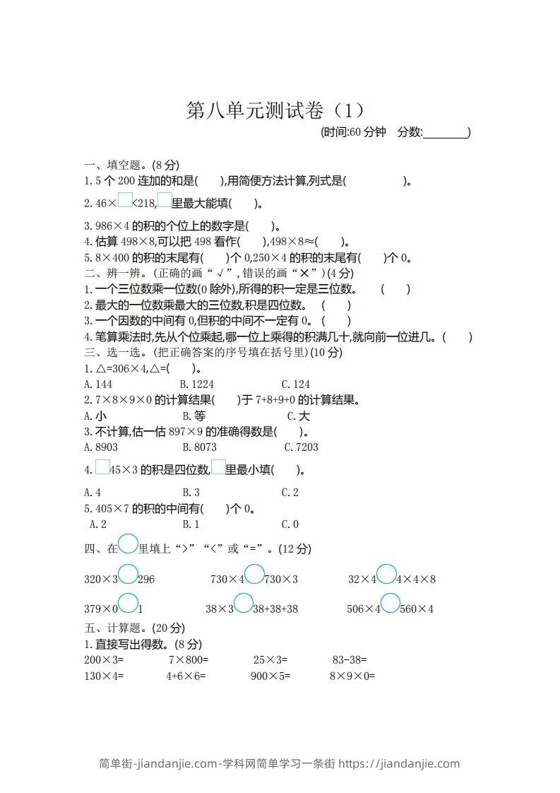 图片[1]-二（下）青岛版数学第八单元检测卷.1（54制）-简单街-jiandanjie.com