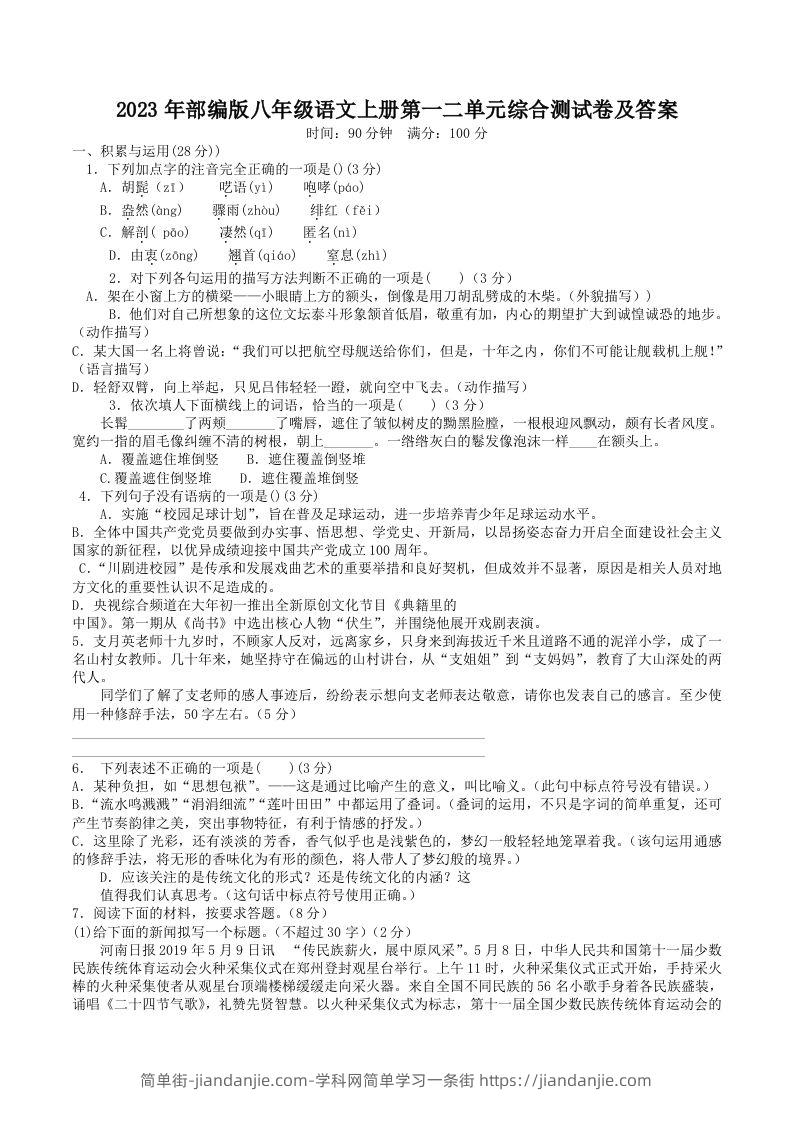 图片[1]-2023年部编版八年级语文上册第一二单元综合测试卷及答案(Word版)-简单街-jiandanjie.com