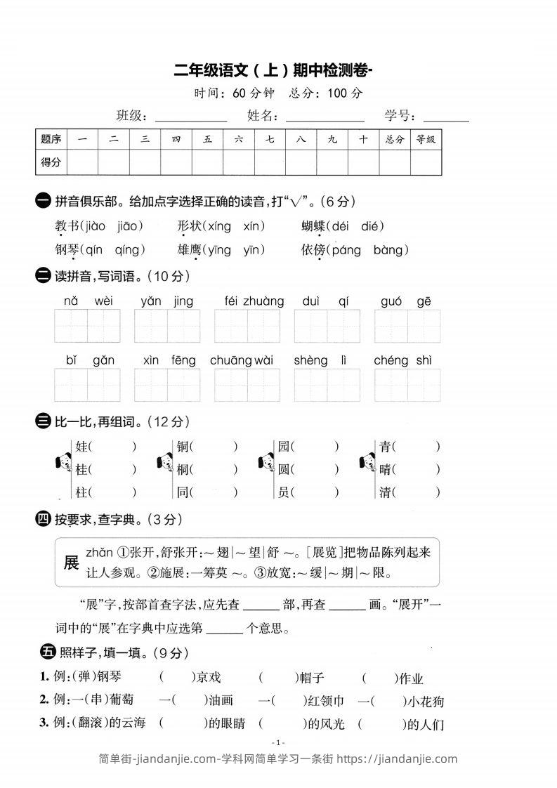 图片[1]-【期中考卷】二上语文-简单街-jiandanjie.com