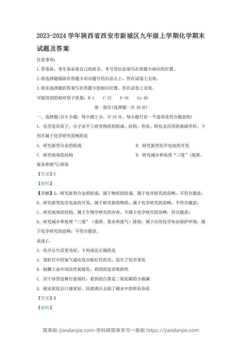 图片[1]-2023-2024学年陕西省西安市新城区九年级上学期化学期末试题及答案(Word版)-简单街-jiandanjie.com