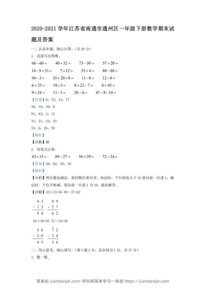 图片[1]-2020-2021学年江苏省南通市通州区一年级下册数学期末试题及答案(Word版)-简单街-jiandanjie.com