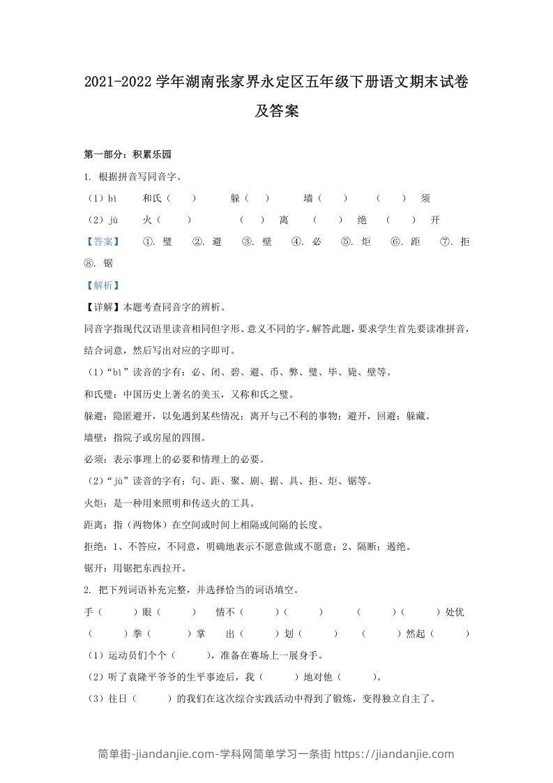 图片[1]-2021-2022学年湖南张家界永定区五年级下册语文期末试卷及答案(Word版)-简单街-jiandanjie.com