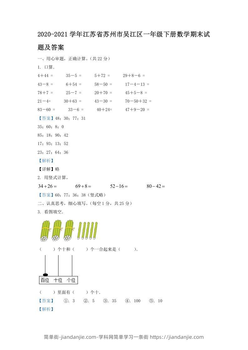 图片[1]-2020-2021学年江苏省苏州市吴江区一年级下册数学期末试题及答案(Word版)-简单街-jiandanjie.com