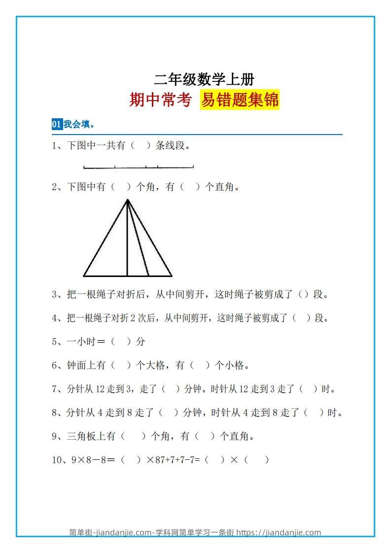 图片[1]-二上数学易错题集锦-简单街-jiandanjie.com