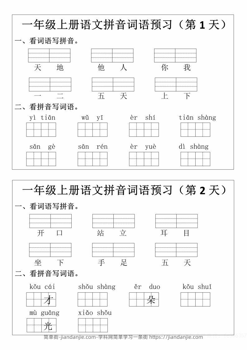 图片[1]-一年级上册语文拼音词语预习小纸条-简单街-jiandanjie.com