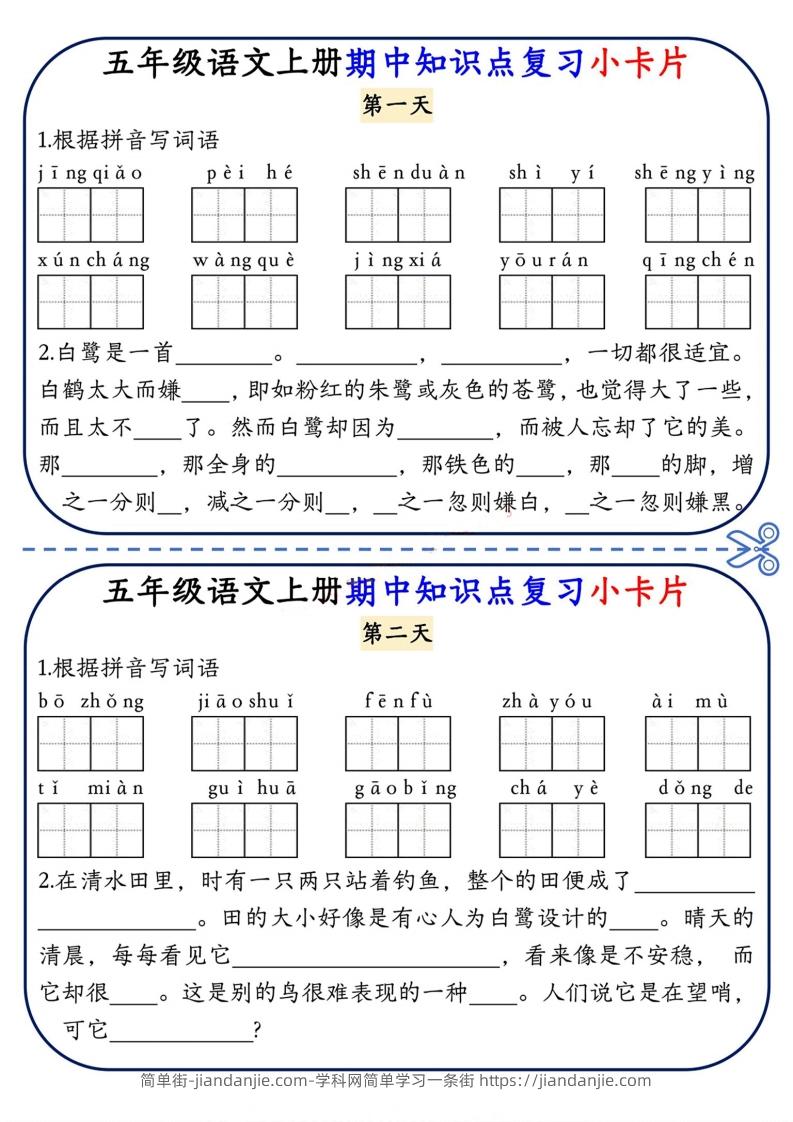 图片[1]-五上语文期中复习小卡片-简单街-jiandanjie.com