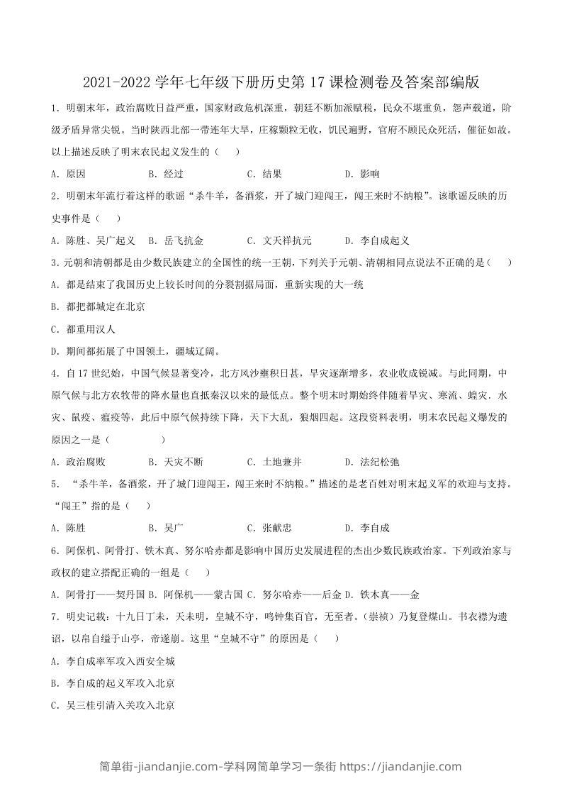 图片[1]-2021-2022学年七年级下册历史第17课检测卷及答案部编版(Word版)-简单街-jiandanjie.com