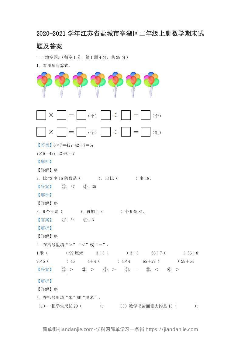 图片[1]-2020-2021学年江苏省盐城市亭湖区二年级上册数学期末试题及答案(Word版)-简单街-jiandanjie.com