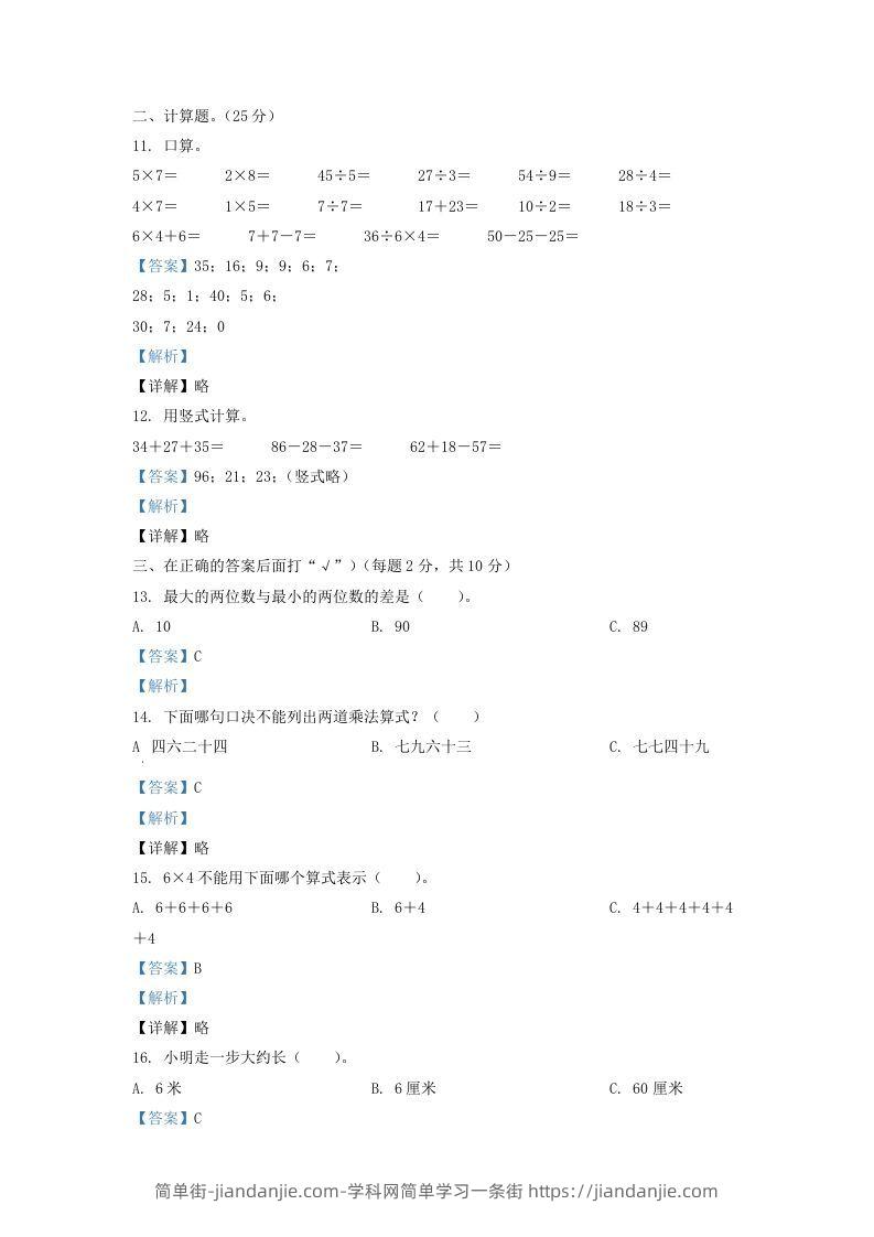 图片[3]-2020-2021学年江苏省盐城市亭湖区二年级上册数学期末试题及答案(Word版)-简单街-jiandanjie.com