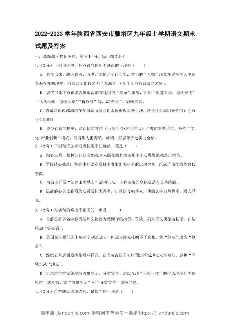 图片[1]-2022-2023学年陕西省西安市雁塔区九年级上学期语文期末试题及答案(Word版)-简单街-jiandanjie.com